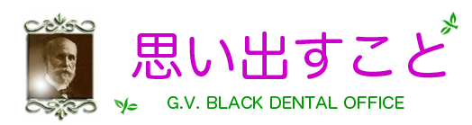 ƗY,̂Ă邨,Ȏȑww, GVBDO, G.V. BLACK DENTAL OFFICE